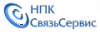 НПК СвязьСервис